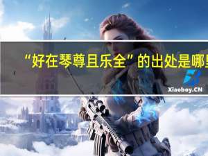 “好在琴尊且乐全”的出处是哪里