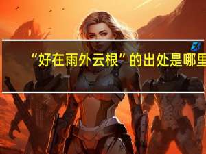 “好在雨外云根”的出处是哪里