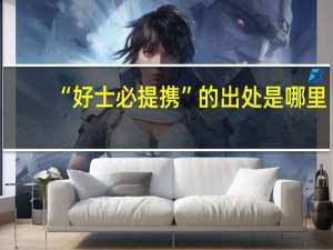 “好士必提携”的出处是哪里