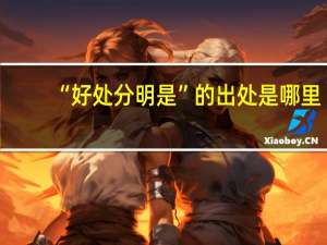 “好处分明是”的出处是哪里