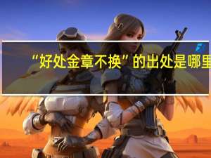 “好处金章不换”的出处是哪里