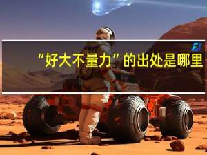 “好大不量力”的出处是哪里