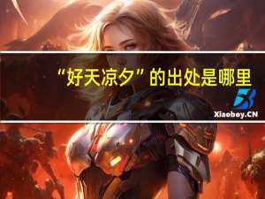 “好天凉夕”的出处是哪里