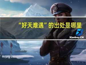 “好天难遇”的出处是哪里