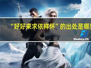 “好好来求依样怀”的出处是哪里