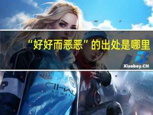 “好好而恶恶”的出处是哪里