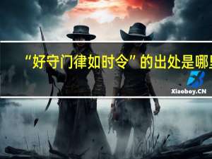 “好守门律如时令”的出处是哪里