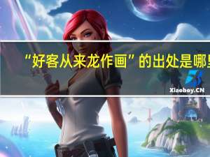 “好客从来龙作画”的出处是哪里