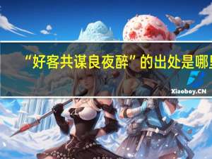 “好客共谋良夜醉”的出处是哪里