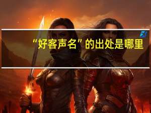 “好客声名”的出处是哪里