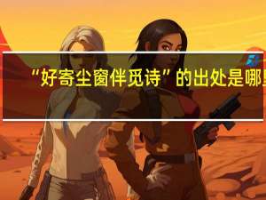 “好寄尘窗伴觅诗”的出处是哪里