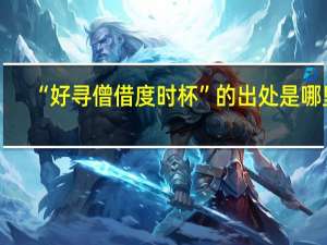 “好寻僧借度时杯”的出处是哪里