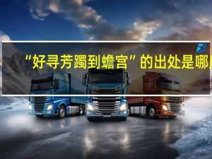 “好寻芳躅到蟾宫”的出处是哪里
