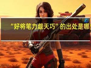 “好将笔力觑天巧”的出处是哪里