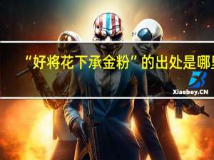 “好将花下承金粉”的出处是哪里
