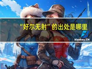 “好尔无射”的出处是哪里