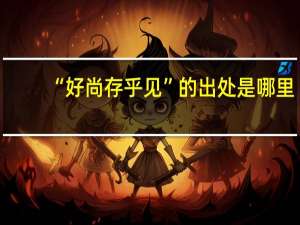 “好尚存乎见”的出处是哪里