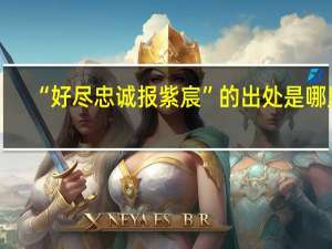 “好尽忠诚报紫宸”的出处是哪里