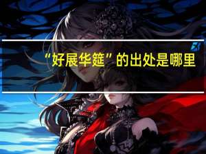 “好展华筵”的出处是哪里