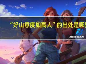 “好山意度如高人”的出处是哪里
