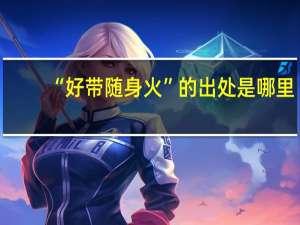 “好带随身火”的出处是哪里