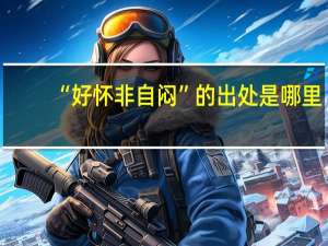 “好怀非自闷”的出处是哪里