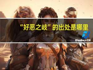 “好恶之岐”的出处是哪里