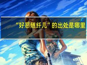 “好恶随纤儿”的出处是哪里