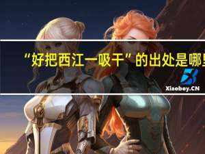 “好把西江一吸干”的出处是哪里