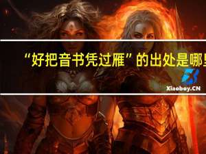 “好把音书凭过雁”的出处是哪里