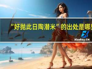“好抛此日陶潜米”的出处是哪里