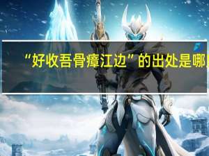 “好收吾骨瘴江边”的出处是哪里