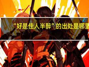 “好是佳人半醉”的出处是哪里