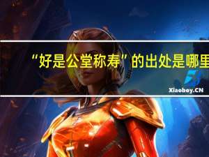 “好是公堂称寿”的出处是哪里