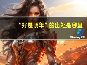 “好是明年”的出处是哪里