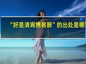 “好是清宵携客醉”的出处是哪里