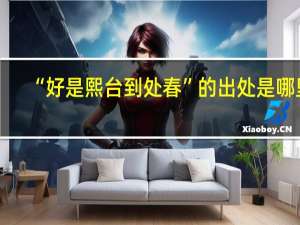 “好是熙台到处春”的出处是哪里