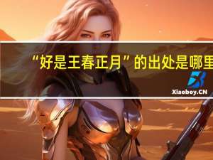 “好是王春正月”的出处是哪里