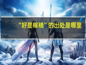 “好是稼穑”的出处是哪里