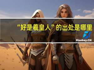 “好是羲皇人”的出处是哪里