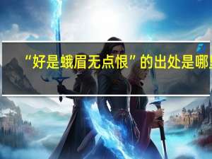“好是蛾眉无点恨”的出处是哪里