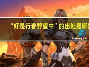 “好是行春野望中”的出处是哪里