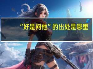 “好是问他”的出处是哪里