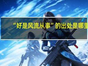 “好是风流从事”的出处是哪里