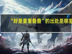 “好景重重叠叠”的出处是哪里