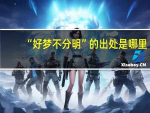 “好梦不分明”的出处是哪里