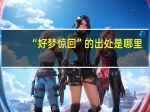 “好梦惊回”的出处是哪里
