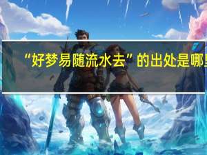 “好梦易随流水去”的出处是哪里