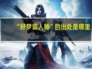 “好梦留人睡”的出处是哪里