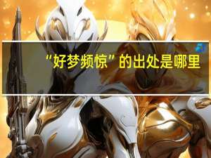 “好梦频惊”的出处是哪里